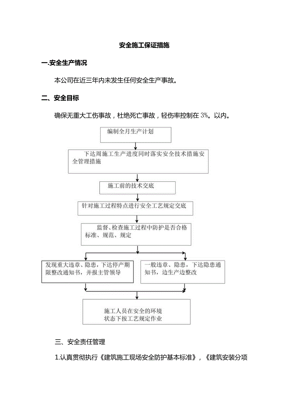 安全施工保证措施(全面).docx_第1页