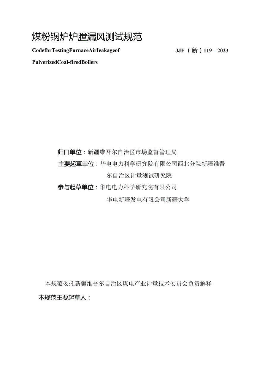 JJF(新)119-2023煤粉锅炉炉膛漏风测试规范.docx_第2页