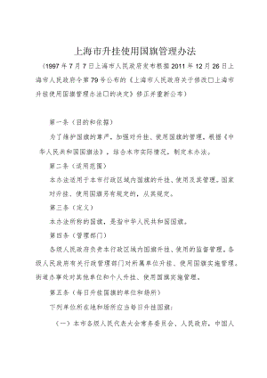 《上海市升挂使用国旗管理办法》（根据2011年12月26日上海市人民政府令第79号修正）.docx