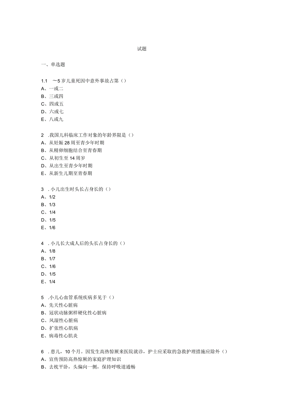 儿科护理学单选题.docx_第1页