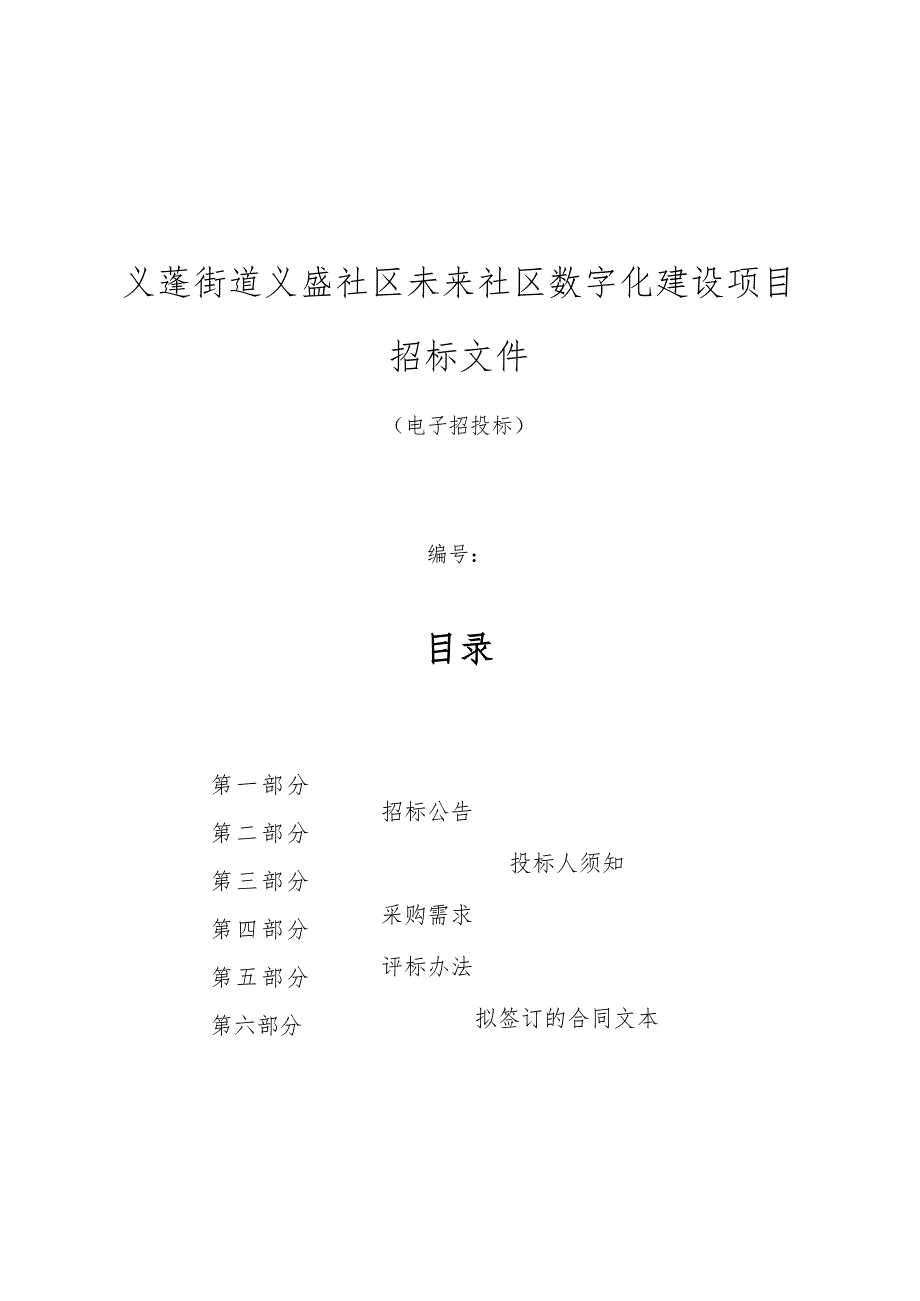 义盛社区未来社区数字化建设项目招标文件.docx_第1页