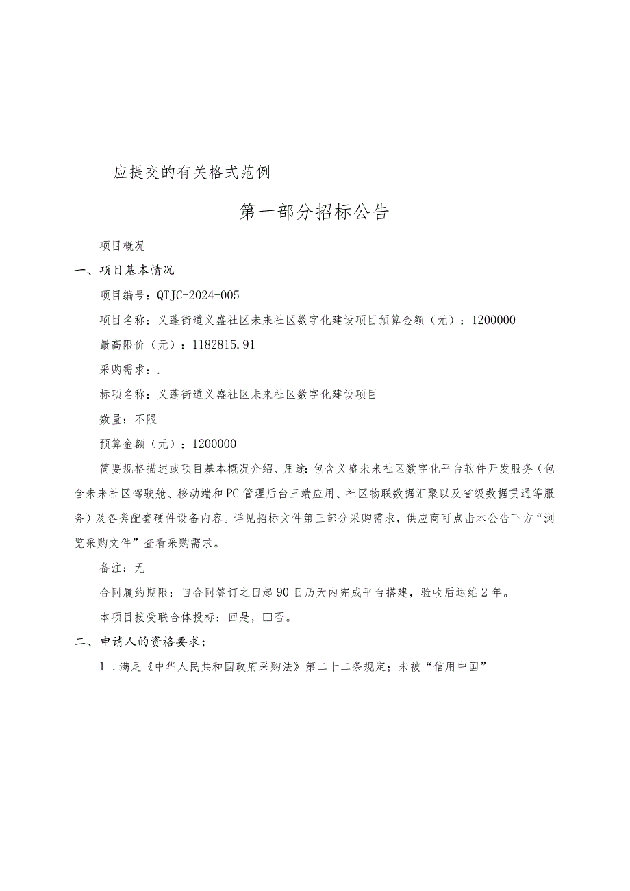 义盛社区未来社区数字化建设项目招标文件.docx_第2页