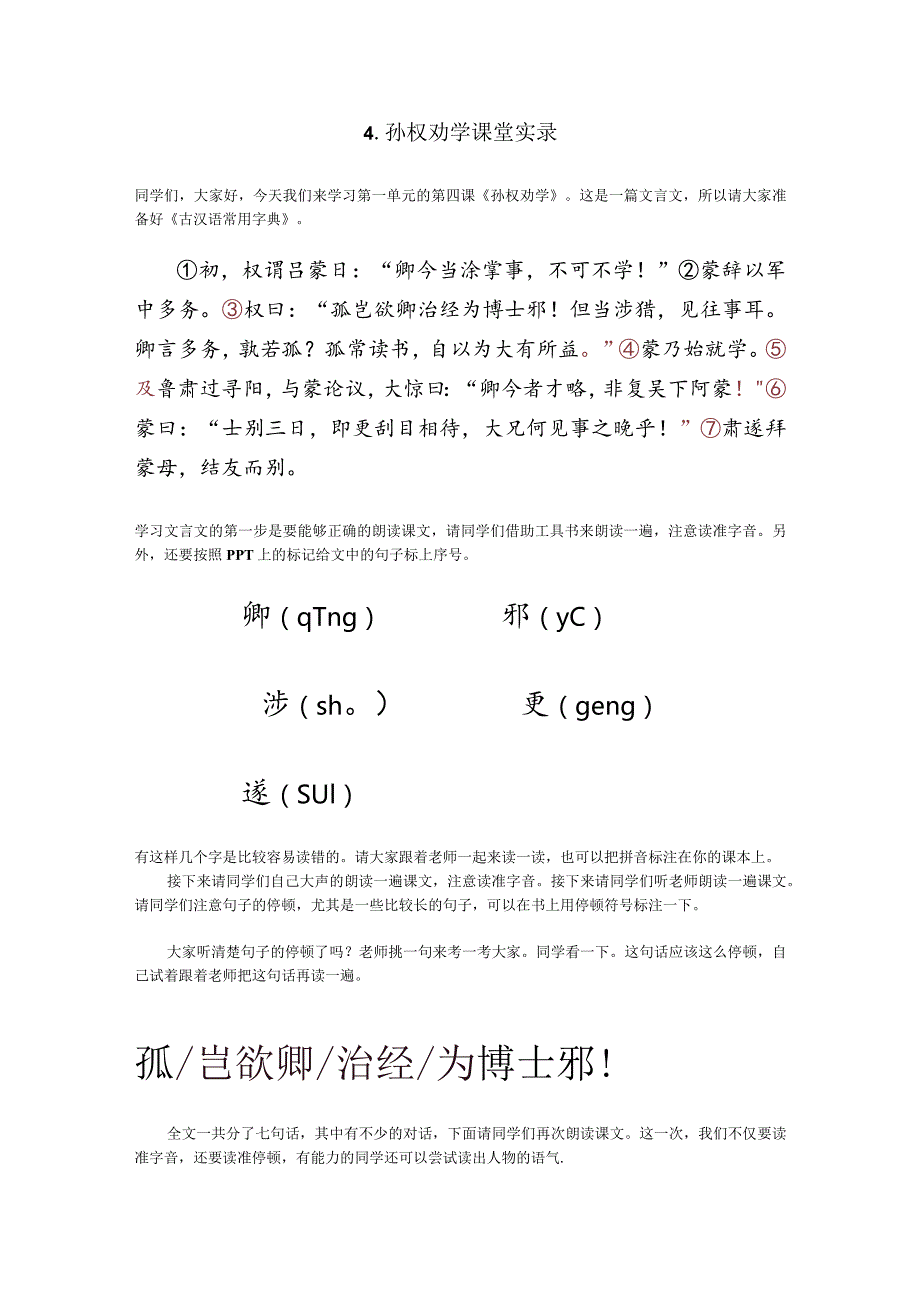 4.《孙权劝学》（第一课时）.docx_第1页