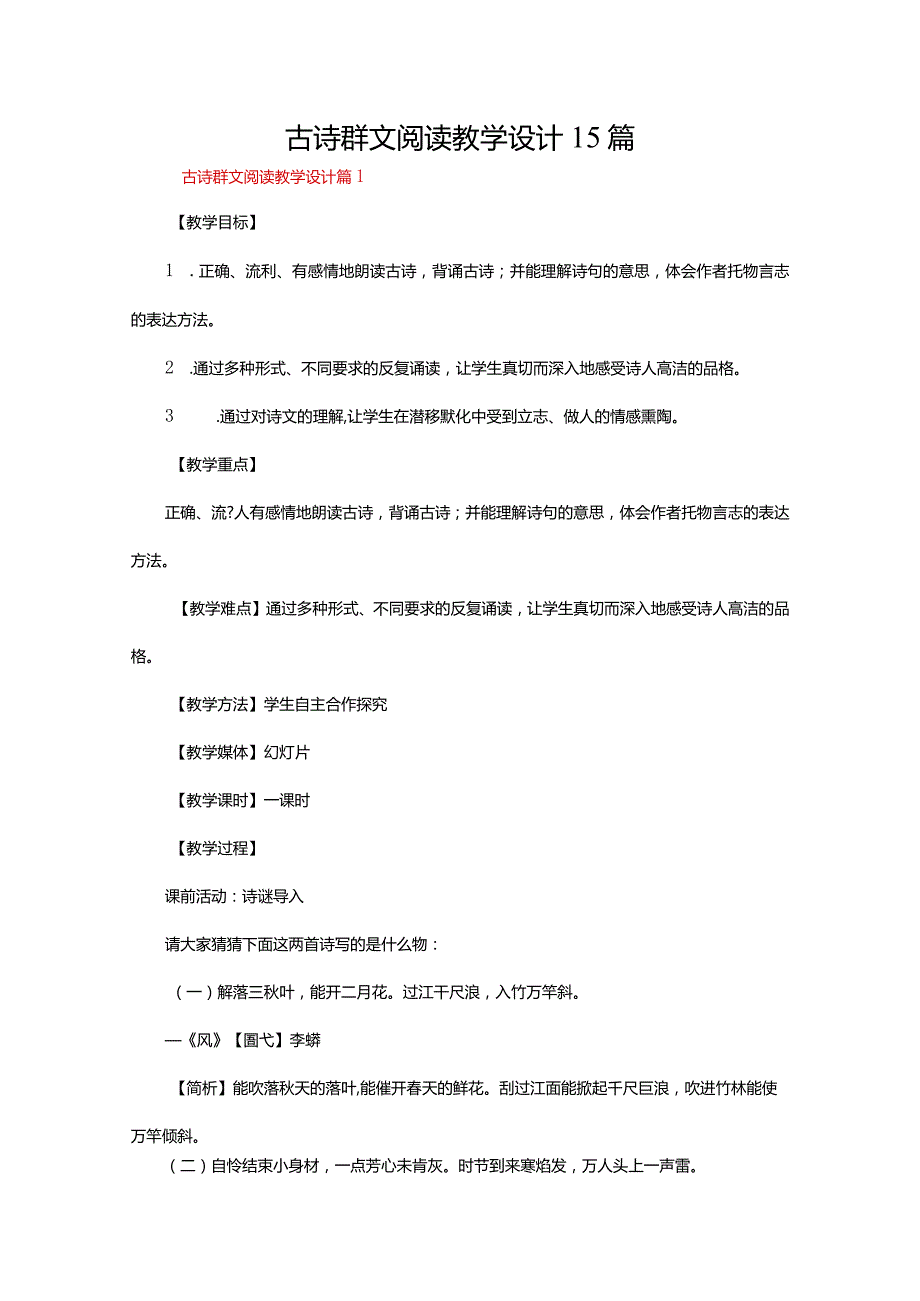 古诗群文阅读教学设计15篇.docx_第1页