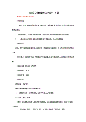 古诗群文阅读教学设计15篇.docx