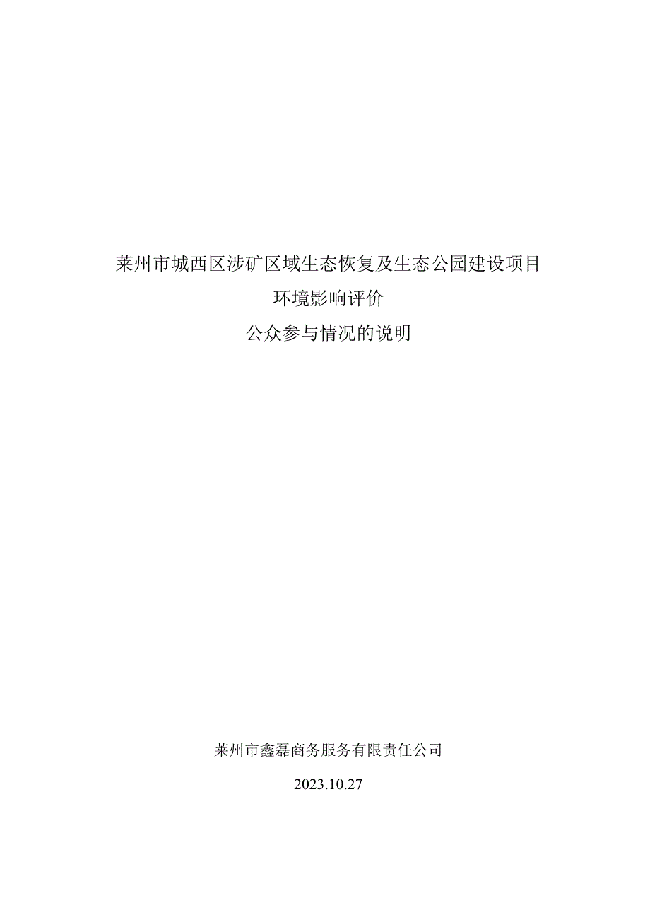 莱州市城西区涉矿区域生态恢复及生态公园建设项目公众参与说明.docx_第1页