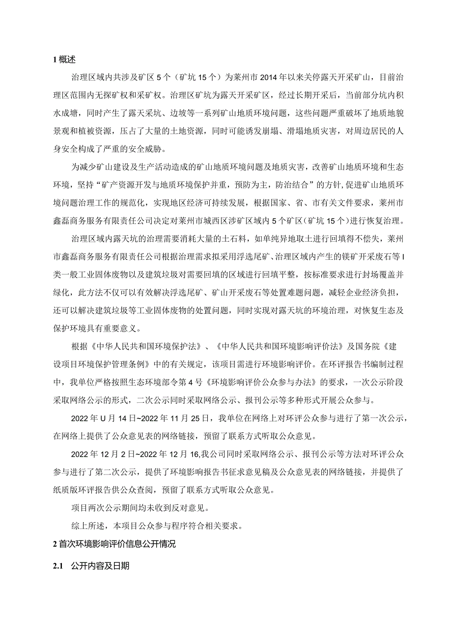 莱州市城西区涉矿区域生态恢复及生态公园建设项目公众参与说明.docx_第2页