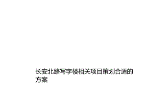 X汽车X写字楼项目策划方案.docx