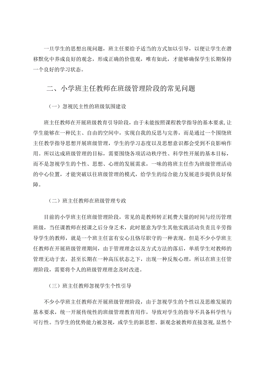 小学班主任班级管理的创新性策略及实践探讨论文.docx_第2页