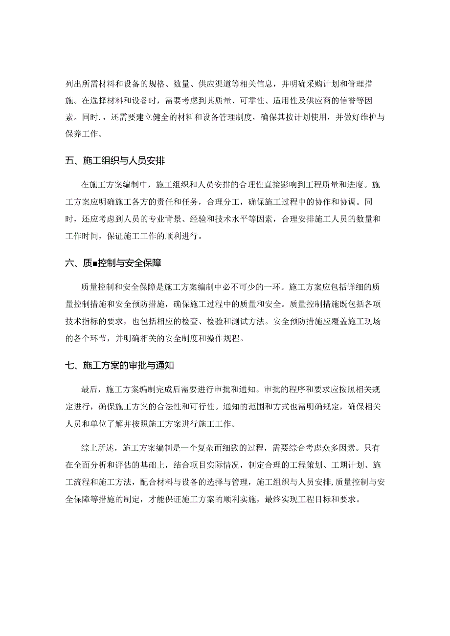 施工方案编制中的重要步骤和要点.docx_第2页