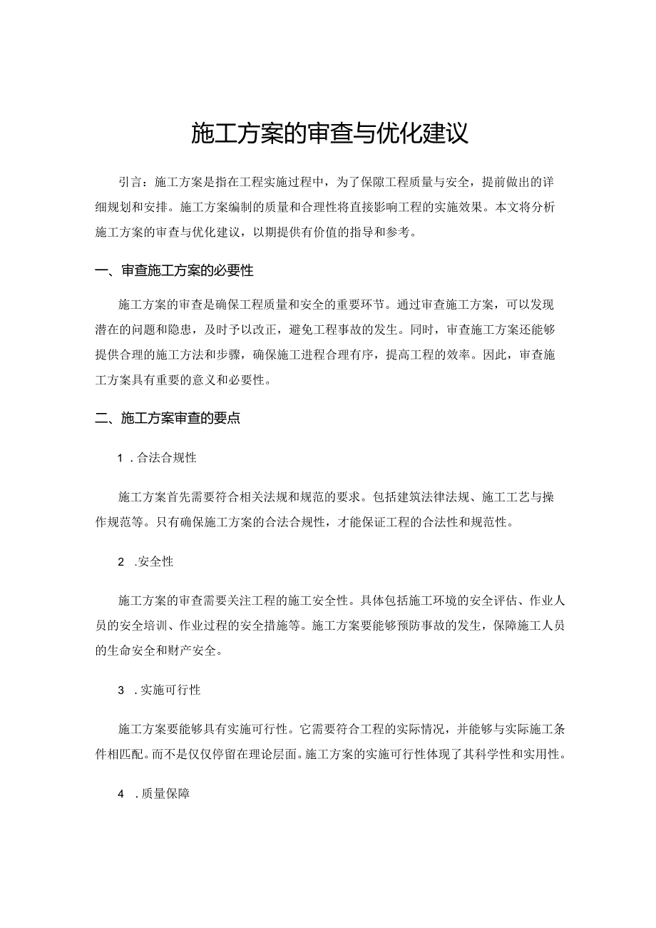 施工方案的审查与优化建议.docx_第1页