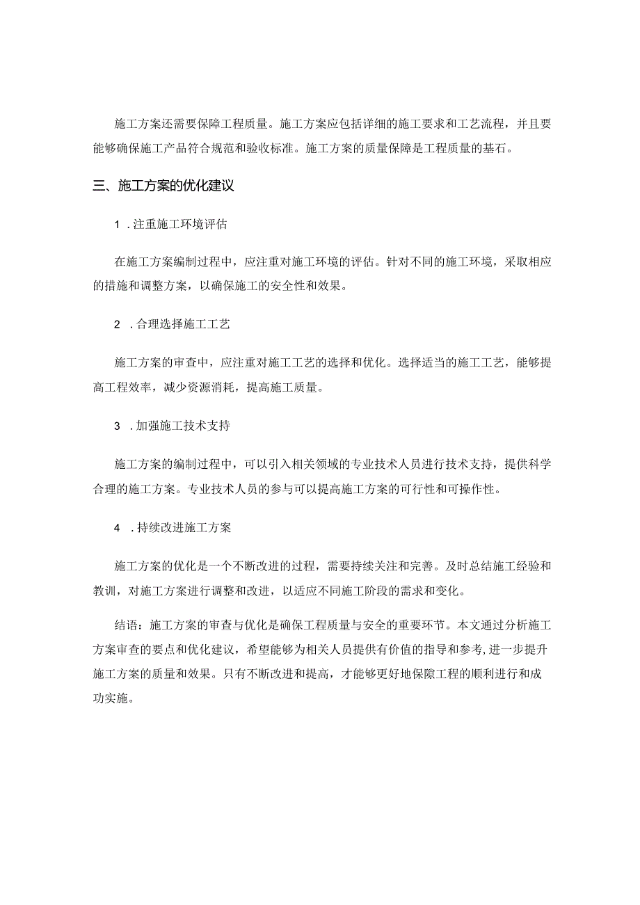 施工方案的审查与优化建议.docx_第2页