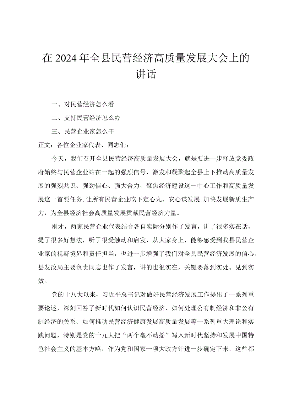 2024年全县民营经济高质量发展大会上的讲话主持词+2023年国民经济和社会发展计划执行情况与2024年国民经济和社会发展计划草案的报告三篇.docx_第1页