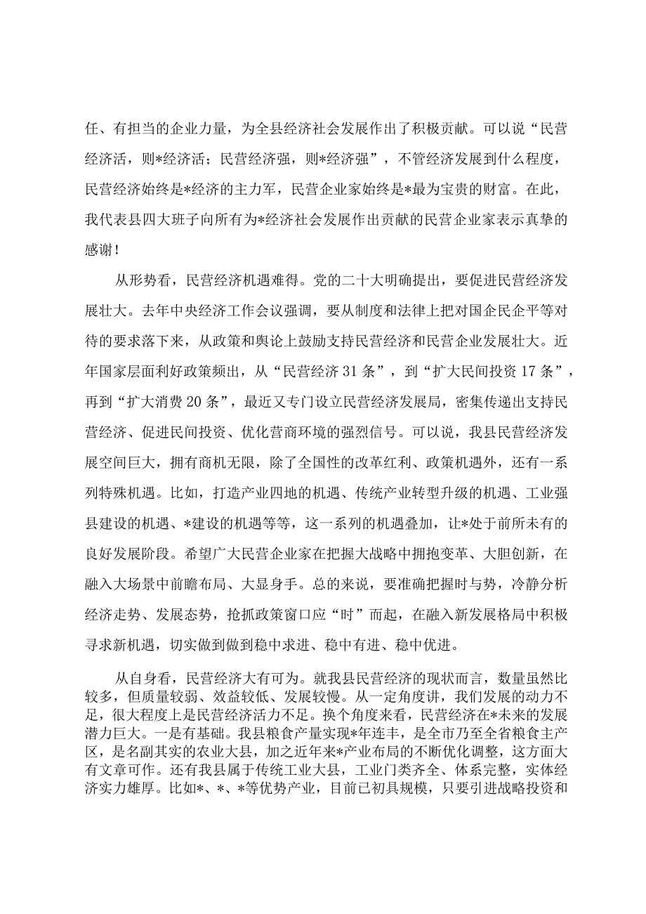 2024年全县民营经济高质量发展大会上的讲话主持词+2023年国民经济和社会发展计划执行情况与2024年国民经济和社会发展计划草案的报告三篇.docx_第3页