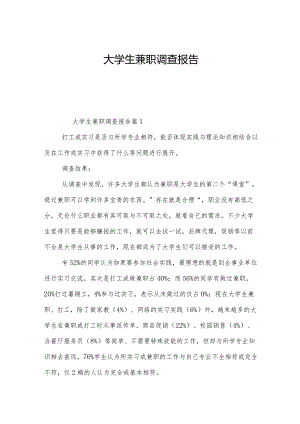 大学生兼职调查报告.docx