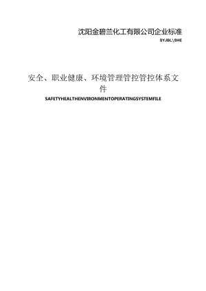 XX化工企业安全职业健康环境管理管控体系工作许可手册.docx