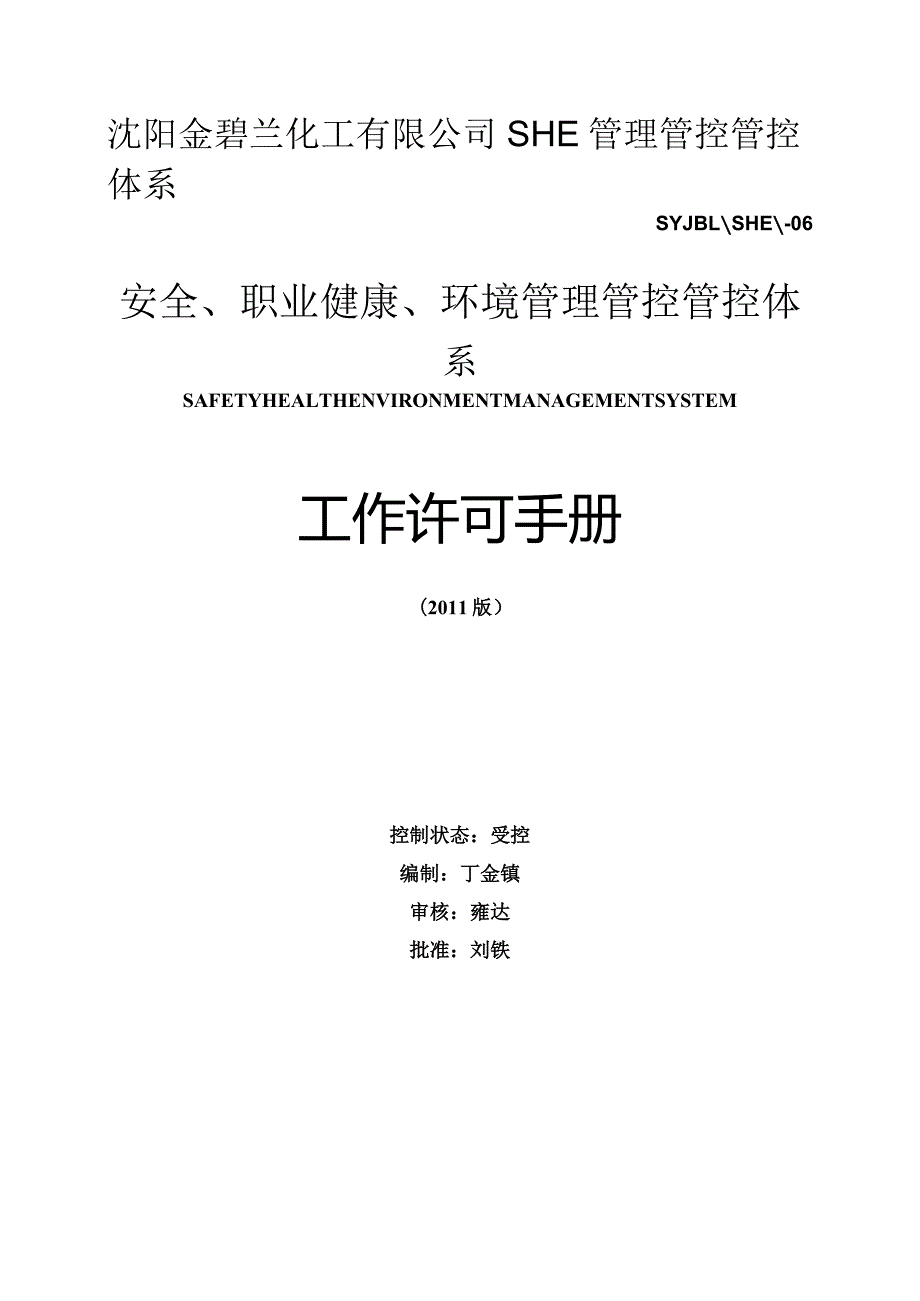 XX化工企业安全职业健康环境管理管控体系工作许可手册.docx_第3页