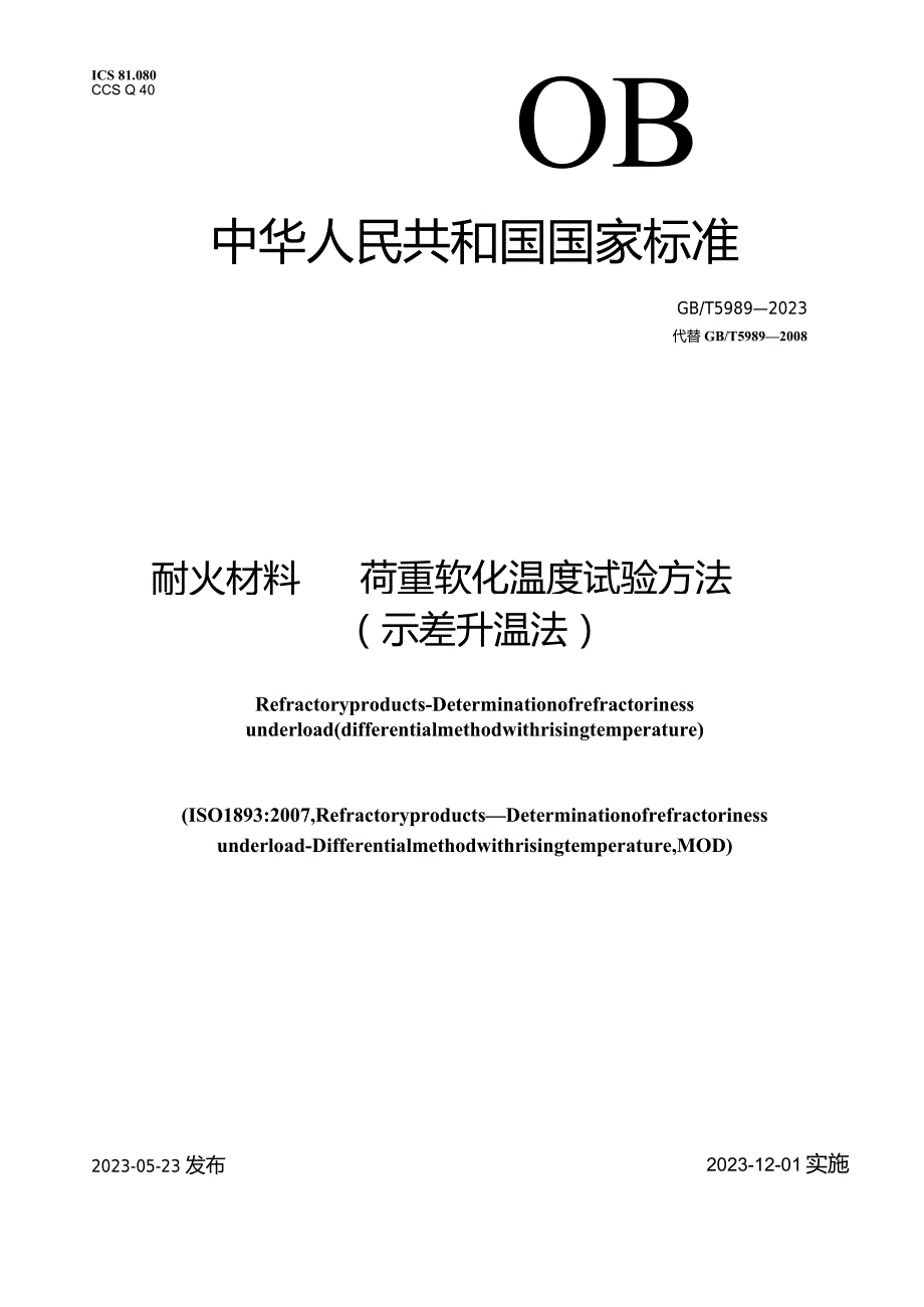 GB∕T5989-2023耐火材料荷重软化温度试验方法(示差升温法).docx_第1页