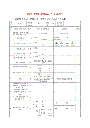 线路各类基础型检查及评定记录表格.docx