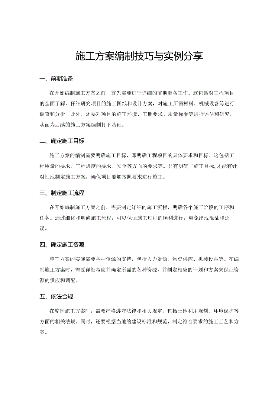 施工方案编制技巧与实例分享.docx_第1页