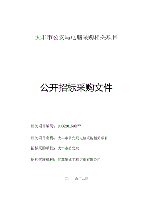 XX机构电脑采购项目公开招标采购文件.docx