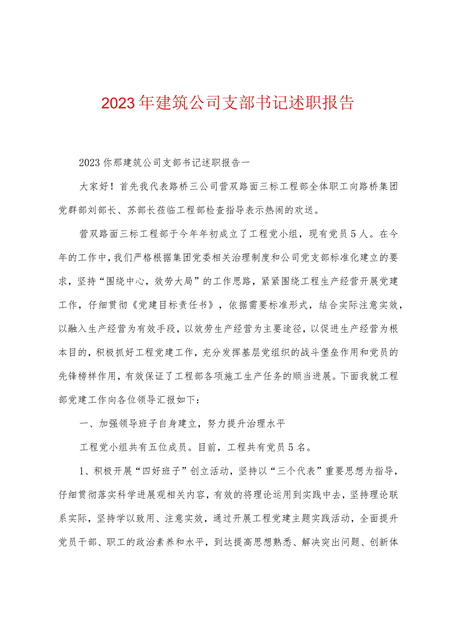 2023年建筑公司支部书记述职报告.docx_第1页