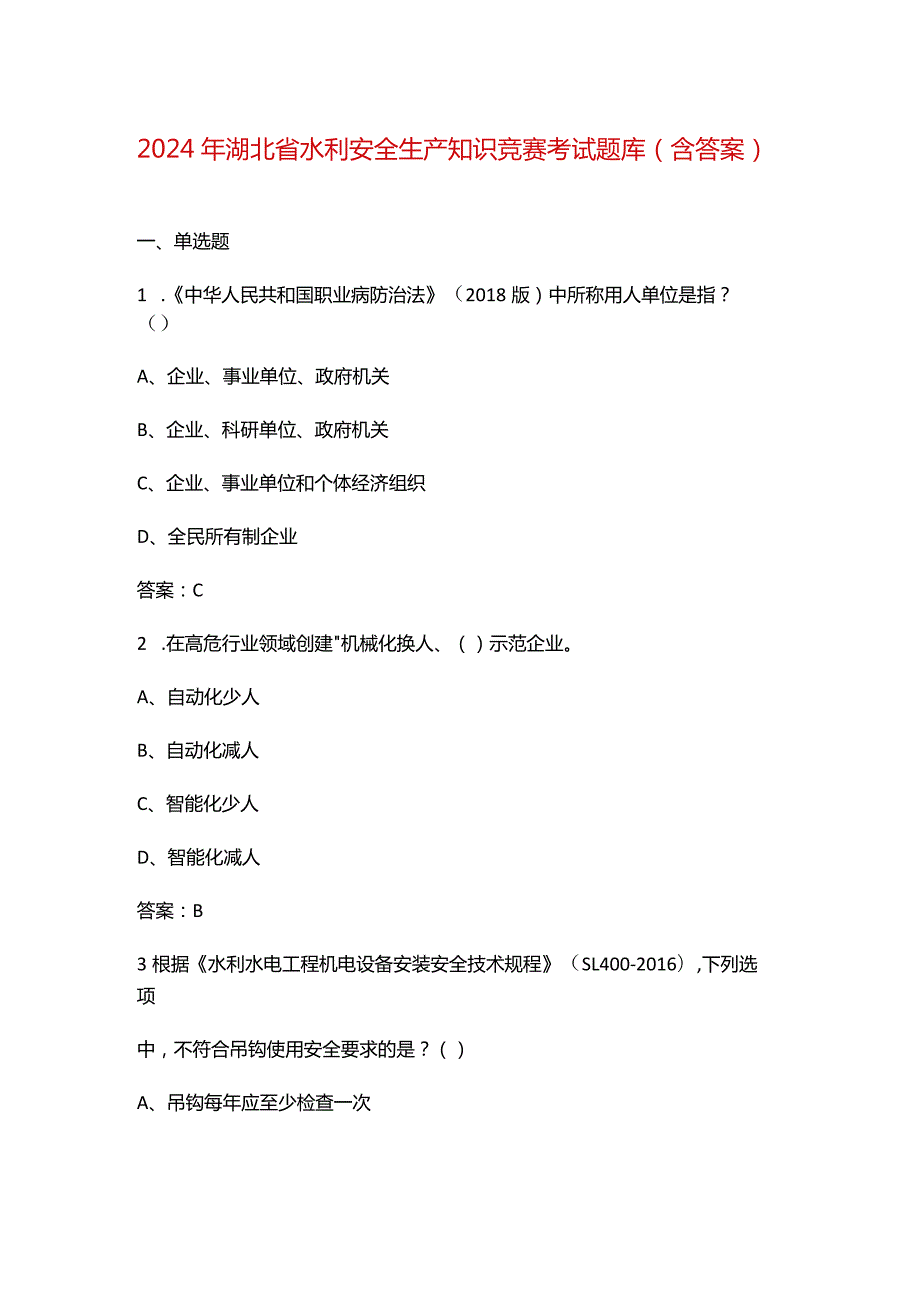 2024年湖北省水利安全生产知识竞赛考试题库（含答案）.docx_第1页