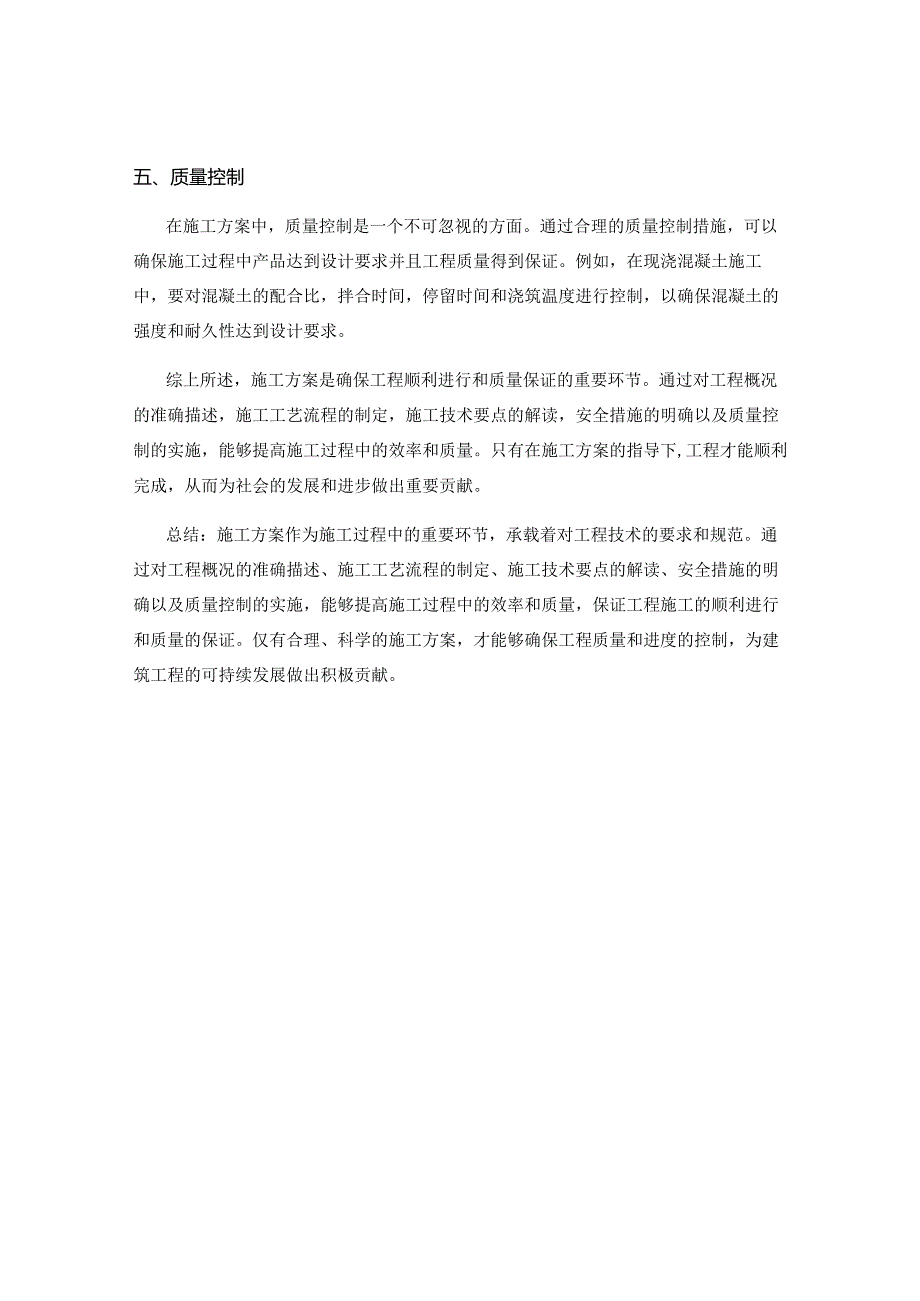 施工方案的技术要点解读.docx_第2页