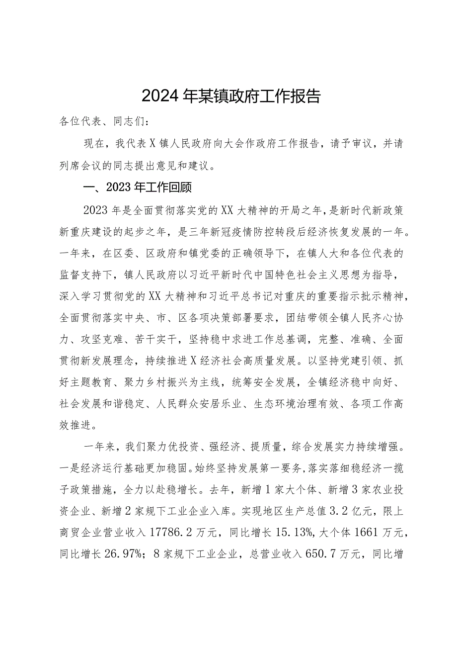 2024年某镇政府工作报告.docx_第1页