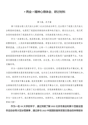 “两会”精神心得体会、研讨材料.docx