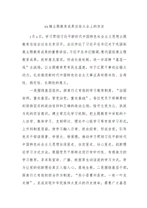 xx镇主题教育成果总结大会上的发言.docx