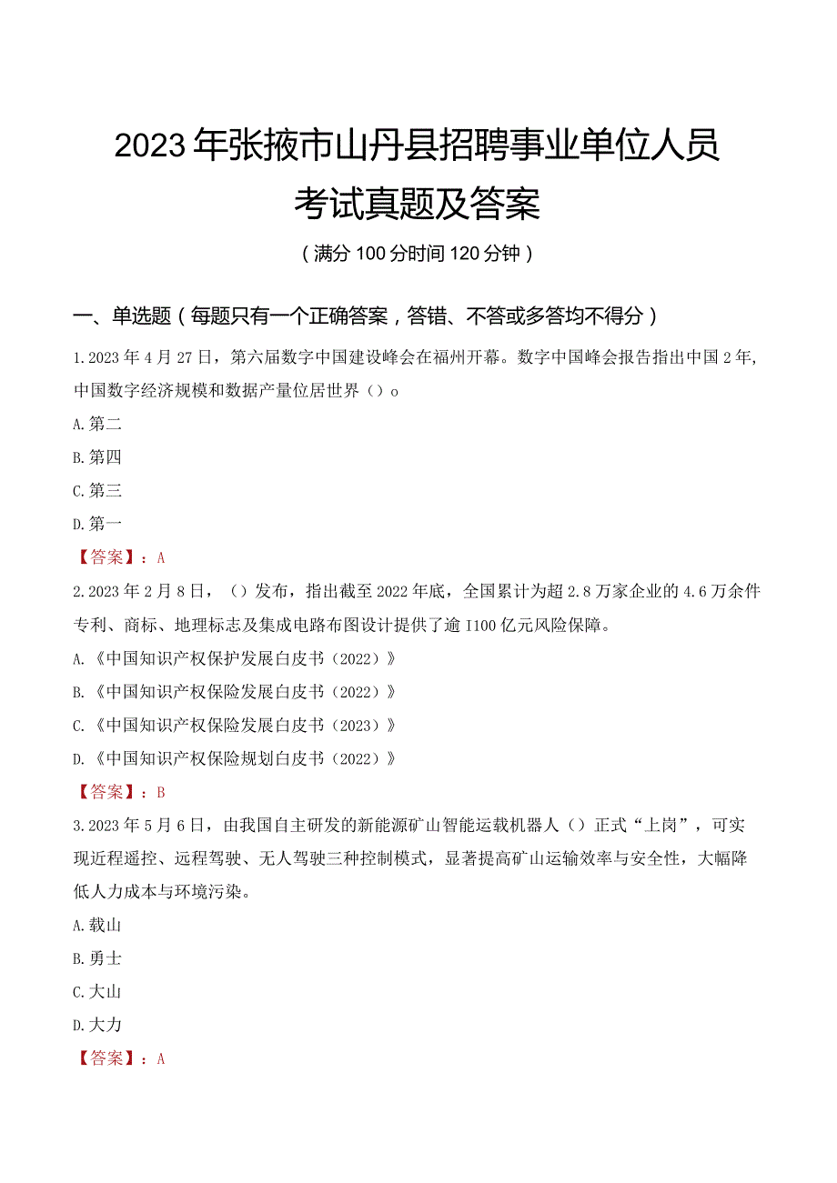 2023年张掖市山丹县招聘事业单位人员考试真题及答案.docx_第1页