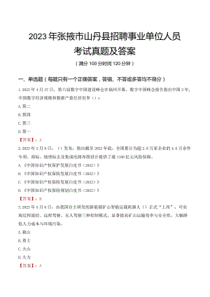 2023年张掖市山丹县招聘事业单位人员考试真题及答案.docx