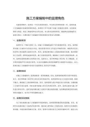 施工方案编制中的监理角色.docx