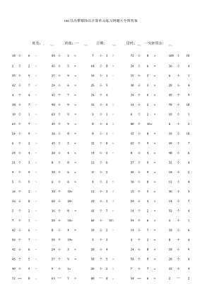 100以内整数除法计算单元练习例题大全附答案.docx