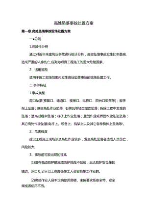 高处坠落事故处置方案(详细).docx