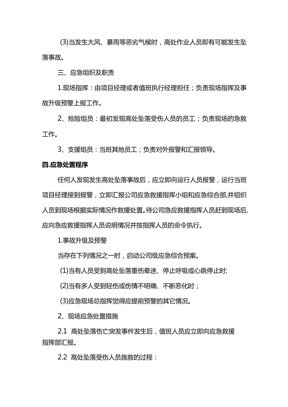 高处坠落事故处置方案(详细).docx_第2页