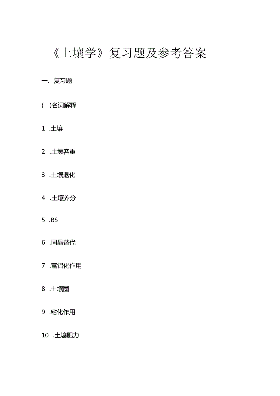 《土壤学》复习题及参考答案全套.docx_第1页