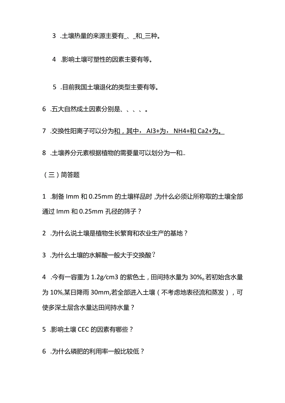 《土壤学》复习题及参考答案全套.docx_第3页