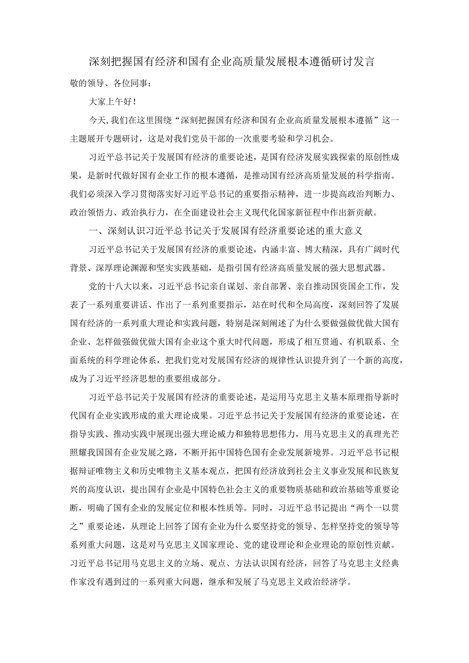 深刻把握国有经济和国有企业高质量发展根本遵循的研讨发言04.docx_第1页