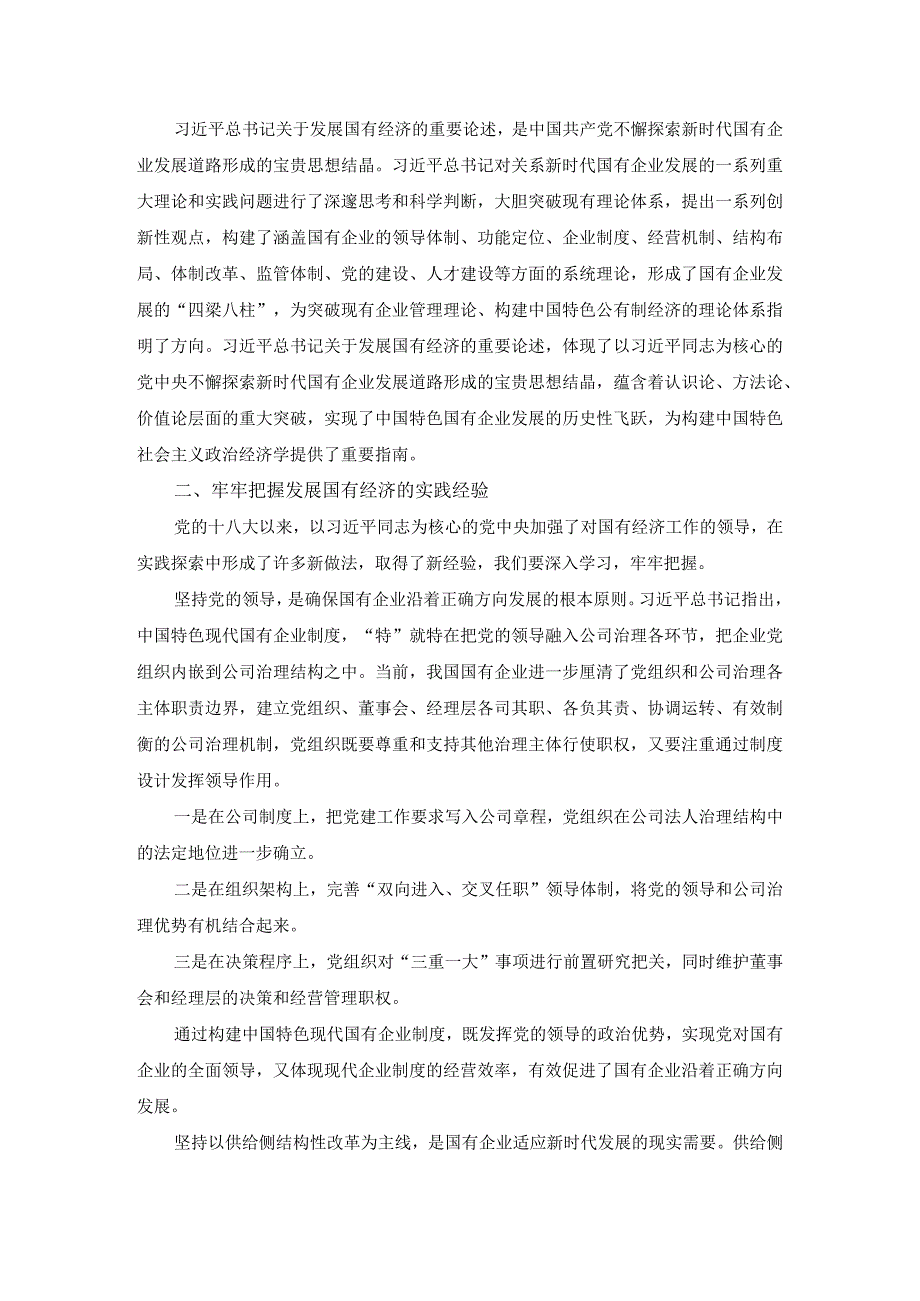 深刻把握国有经济和国有企业高质量发展根本遵循的研讨发言04.docx_第2页