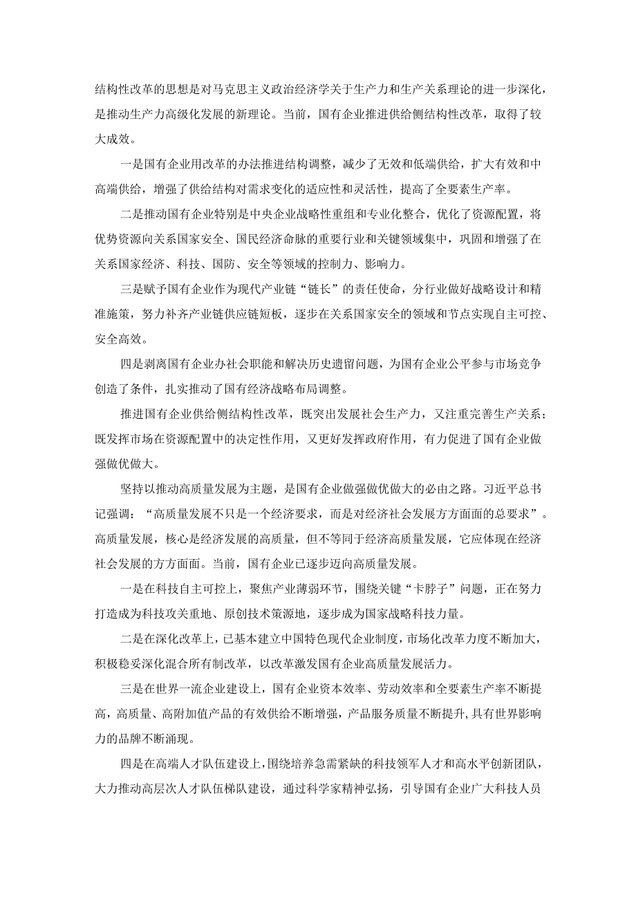 深刻把握国有经济和国有企业高质量发展根本遵循的研讨发言04.docx_第3页