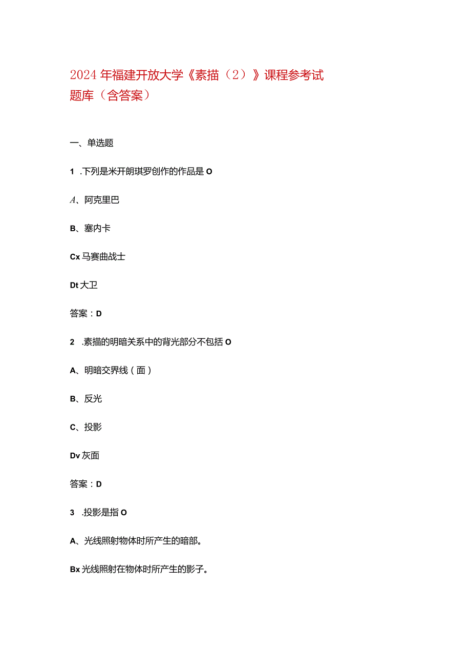 2024年福建开放大学《素描》课程参考试题库（含答案）.docx_第1页