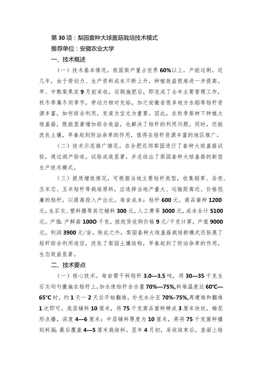 2024年安徽农业主推技术第30项：梨园套种大球盖菇栽培技术模式.docx_第1页