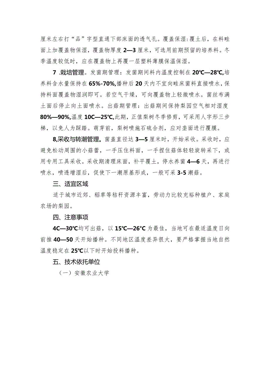 2024年安徽农业主推技术第30项：梨园套种大球盖菇栽培技术模式.docx_第3页