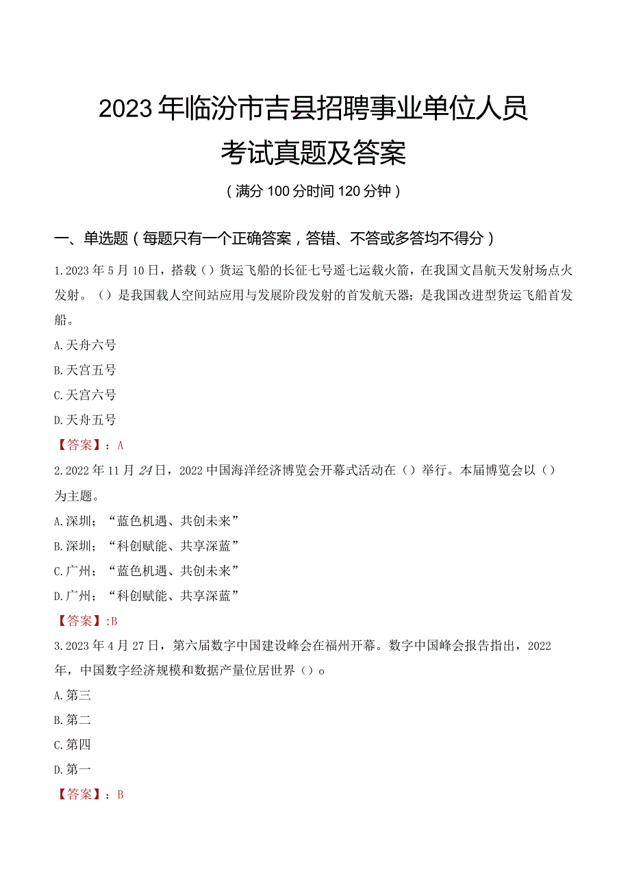 2023年临汾市吉县招聘事业单位人员考试真题及答案.docx_第1页