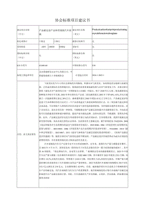 6.《产品碳足迹产品种类规则汽车玻璃》—协会标准项目建议书.docx