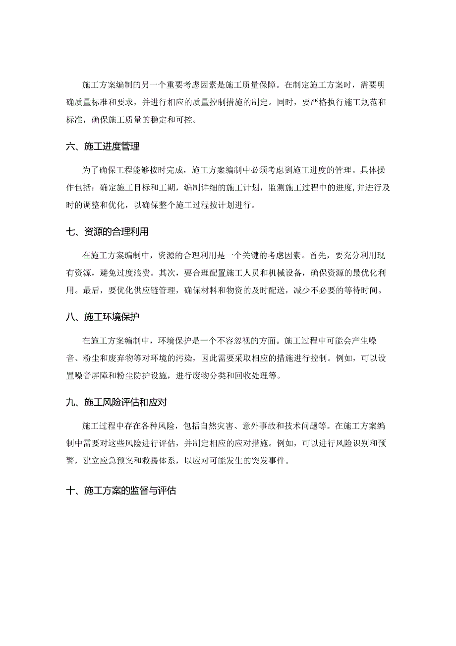 施工方案编制中的施工过程与控制要点.docx_第2页