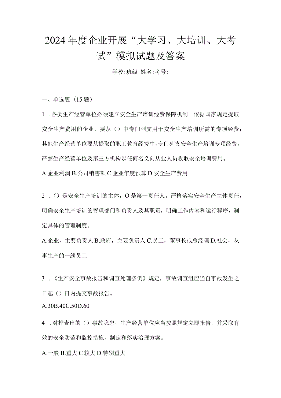 2024年度企业开展“大学习、大培训、大考试”模拟试题及答案.docx_第1页