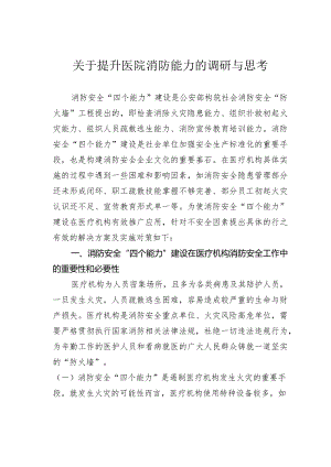 关于提升医院消防能力的调研与思考.docx